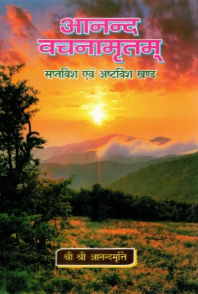 आनन्द वचनामृतम् (सप्तविंश एवं अष्टविंश खण्ड) | Anand Vachanamritam (Saptavinsha Evam Ashtavinsha Khand)